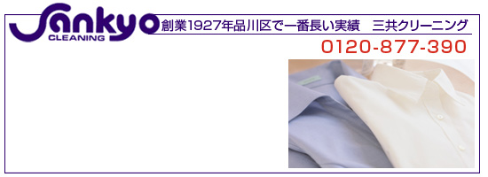 創業1927年品川区で一番長い実績 三共クリーニング 0120-877-390